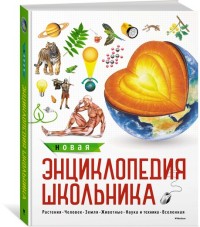 

Новая энциклопедия школьника (14517545)