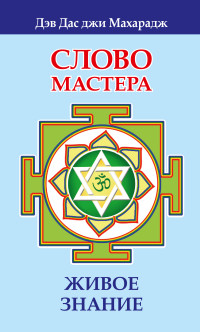 

Слово Мастера. Живое знание (13803973)