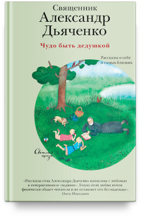 

Чудо быть дедушкой. Рассказы о себе и самых близких (15159592)