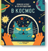 

Профессор Астрокот и его путешествие в космос (13527252)