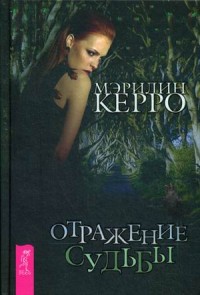 

Отражение судьбы (13543907)