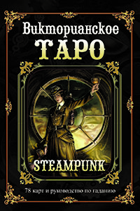

Викторианское Таро. Подарочный набор (книга + карты) (13968793)