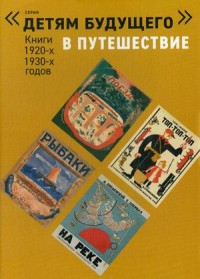 

В Путешествие. Комплект из 6-и книг 1920-х 1930-х годов (14674651)