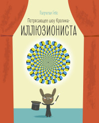 

Потрясающее шоу кролика-иллюзиониста (13790320)