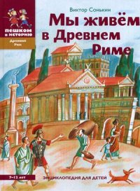 

Мы живем в Древнем Риме. Энциклопедия для детей (13450058)