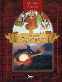 

История наоборот (13666435)