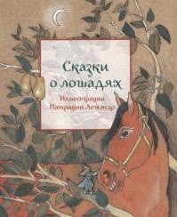

Сказки о лошадях (13550085)