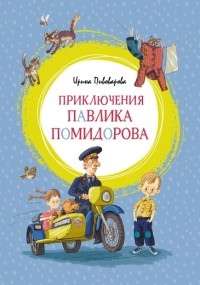 

Приключения Павлика Помидорова (15086639)