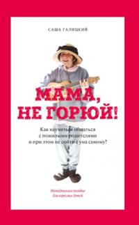 

Мама, не горюй! Как научиться общаться с пожилыми родителями и при этом не сойти с ума самому (14701970)