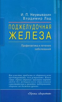 

Поджелудочная железа. Профилактика и лечение заболеваний (14449516)