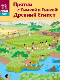 

Прятки с Тимкой и Тинкой. Древний Египет (14260365)
