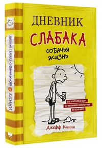 

Дневник слабака. Собачья жизнь (14674804)