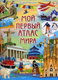 

Мой первый атлас мира (15014180)