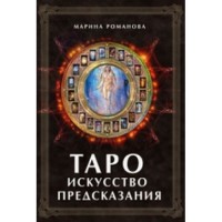 

Таро. Искусство предсказания (14084419)