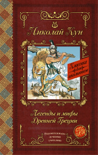 

Легенды и мифы Древней Греции (13656414)