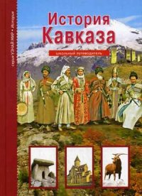 

История Кавказа. Школьный путеводитель (13377446)