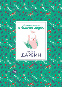 

Чарлз Дарвин. Маленькие истории о великих людях (15174037)