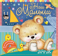 

Наш малыш: первый год день за днём (15012173)