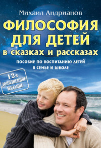 

Философия для детей в сказках и рассказах. Пособие по воспитанию детей в семье и школе (14227529)