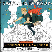 

Сумеречные охотники. Книга для творчества (14540709)