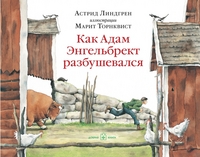 

Как Адам Энгельбрект разбушевался (14501828)