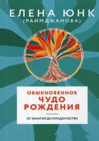 

Обыкновенное чудо рождения. От зачатия до младенчества (15263423)