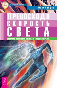 

Превосходя скорость света. Сознание, квантовая физика и пятое измерение (14568336)