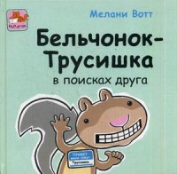 

Бельчонок-Трусишка в поисках друга (13580805)
