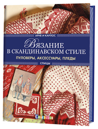 

Вязание в скандинавском стиле. Пуловеры, аксессуары, пледы. Спицы (14670066)