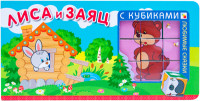 

Любимые сказки с кубиками. Лиса и заяц (13584512)