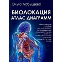 

Биолокация. Атлас диаграмм (14027271)