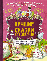 

Лучшие сказки для девочек (14487602)