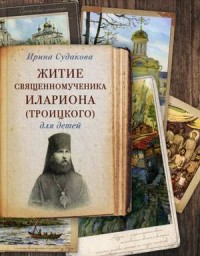 

Житие священномученика Илариона (Троицкого). Для детей (15262949)