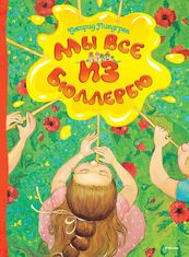 

Мы все из Бюллербю (13379283)