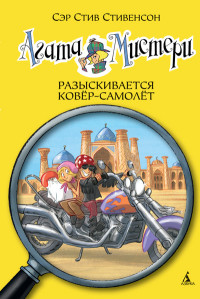 

Агата Мистери. Разыскивается ковёр-самолёт (13975185)