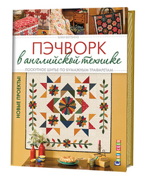 

Пэчворк в английской технике. Лоскутное шитье по бумажным трафаретам (13476641)