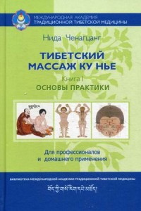 

Тибетский массаж ку нье. Книга 1: Основы практики. Пособие для профессионалов и домашнего применения (14107646)