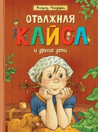 

Отважная Кайса и другие дети (13564829)