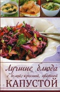 

Лучшие блюда с белой, красной, цветной капустой (14103508)