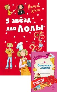 

Пять звезд для Лолы (+ блокнот) (13486203)