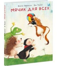 

Мячик для всех