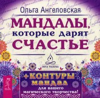 

Мандалы, которые дарят счастье. 43 карты в коробке + контуры мандал для вашего магического творчества (13495385)