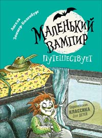 

Маленький вампир 3. Маленький вампир путешествует (15219750)