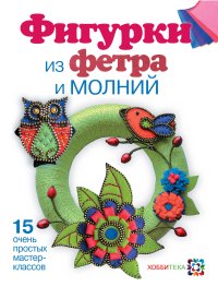 

Фигурки из фетра и молний (13426198)