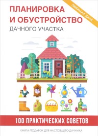 

Планировка и обустройство дачного участка (14643653)
