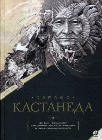 

Дар Орла. Огонь изнутри. Сила безмолвия. Искусство сновидения. Активная сторона бесконечности. Том 2 (13641642)