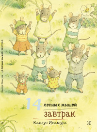 

14 лесных мышей. Завтрак (14524758)