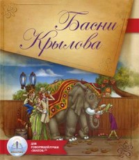 

Басни Крылова. Для говорящей ручки `Знаток` (14224315)