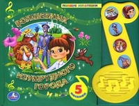 

Волшебник Изумрудного города. 5 песенок (13705696)