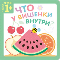 

Пазлы-прятки. Что у вишенки внутри (13618575)